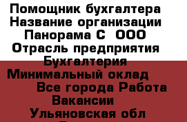 Помощник бухгалтера › Название организации ­ Панорама С, ООО › Отрасль предприятия ­ Бухгалтерия › Минимальный оклад ­ 45 000 - Все города Работа » Вакансии   . Ульяновская обл.,Барыш г.